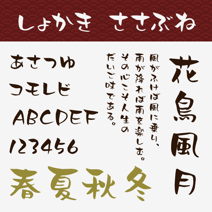 しょかき ささぶね