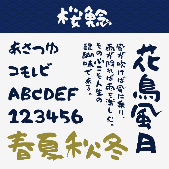 桜鯰(おうねん)フォント