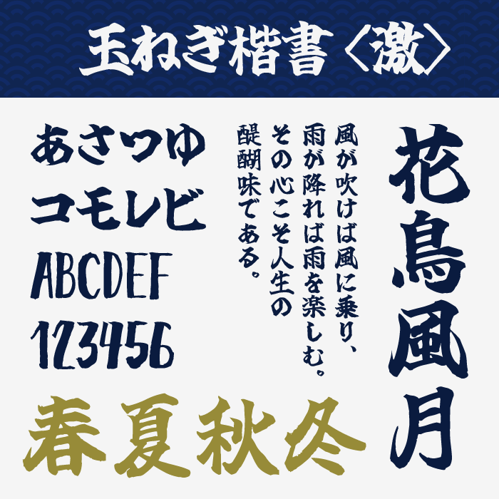 玉ねぎ楷書「激」