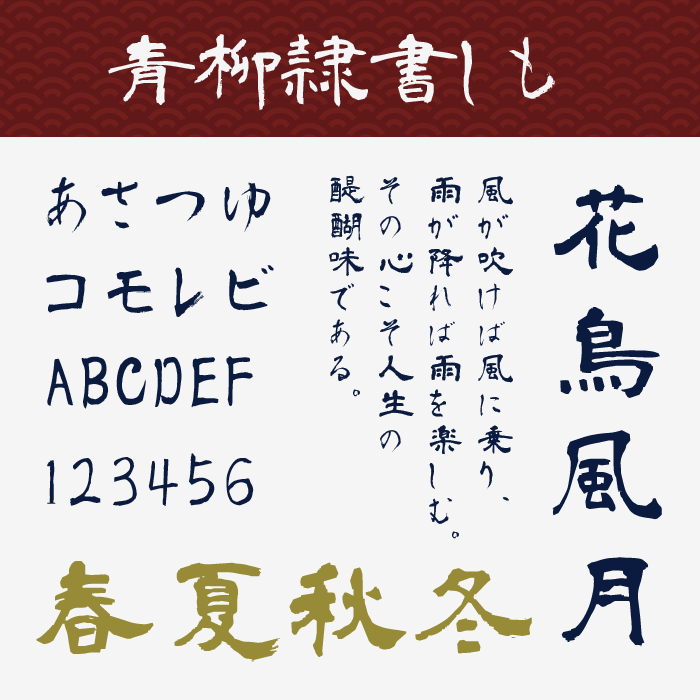 青柳隷書しも