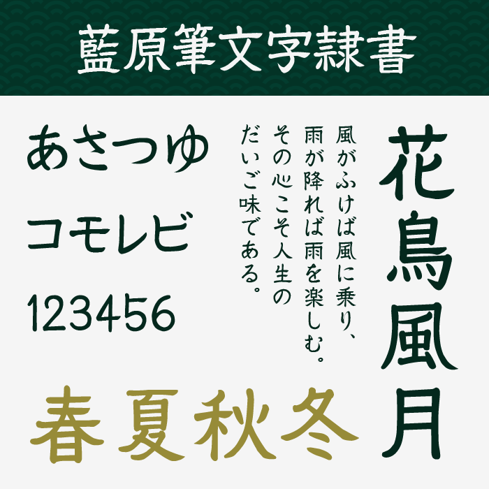 藍原筆文字隷書