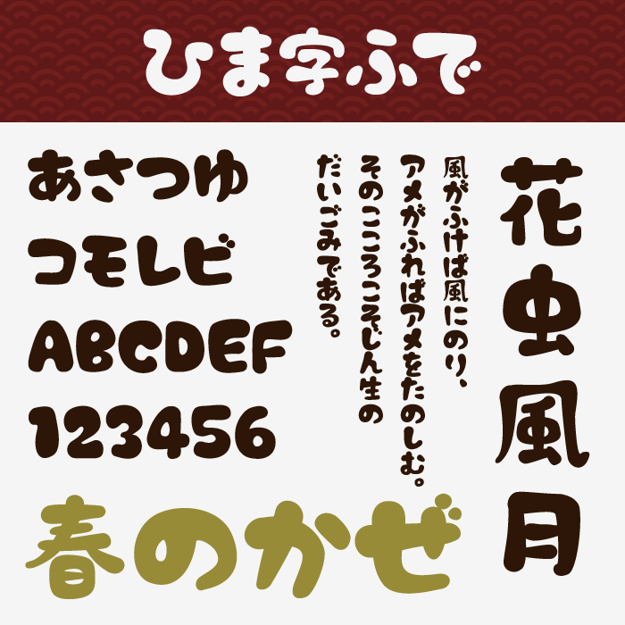 ひま字ふで