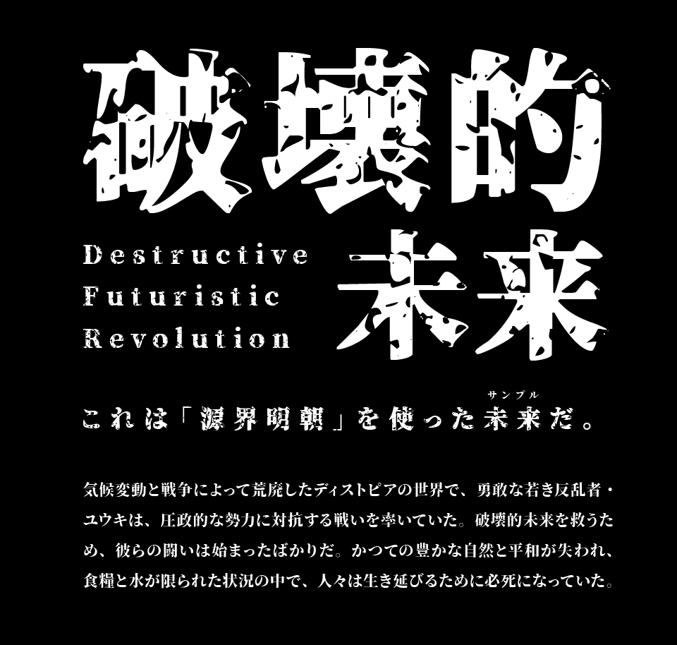 源界明朝を使った事例