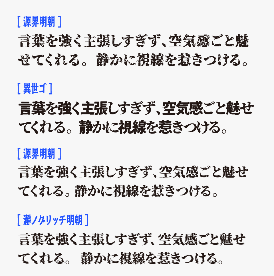 源界明朝と、「異世ゴ」「源界明朝」「瀞ノグリッチ明朝」を比較
