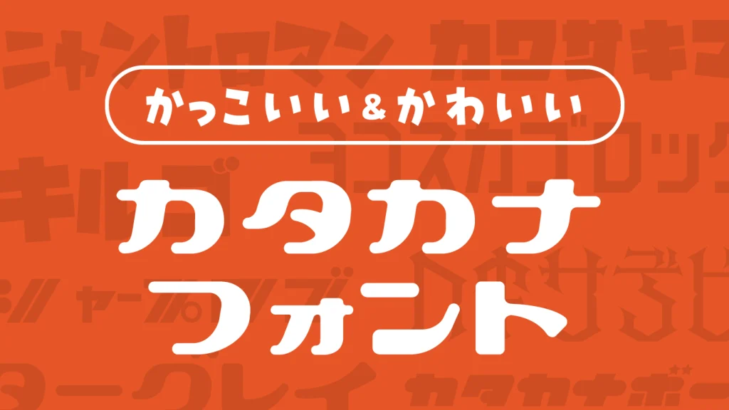 個性が豊かなカッコいい＆かわいいカタカナフォント