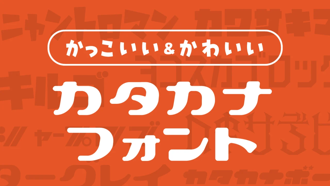 個性が豊かなカッコいい＆かわいいカタカナフォント