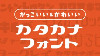 個性が豊かなカッコいい＆かわいいカタカナフォント
