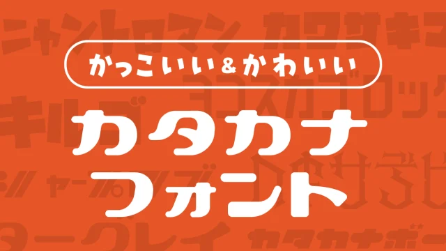 個性が豊かなカッコいい＆かわいいカタカナフォント