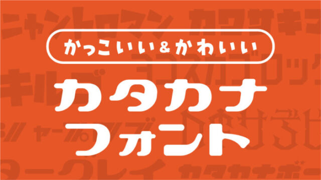 個性が豊かなカッコいい＆かわいいカタカナフォント