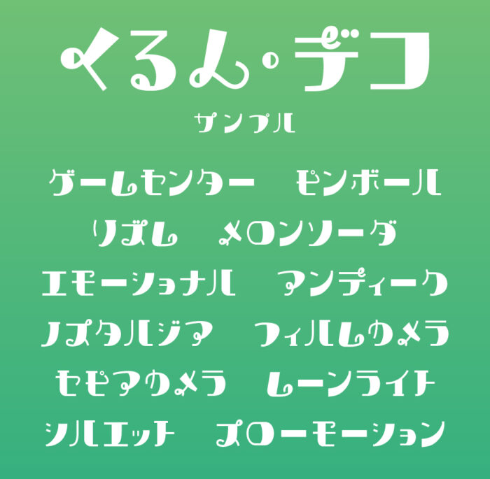 くるん・デコ
