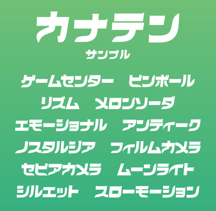カナテン