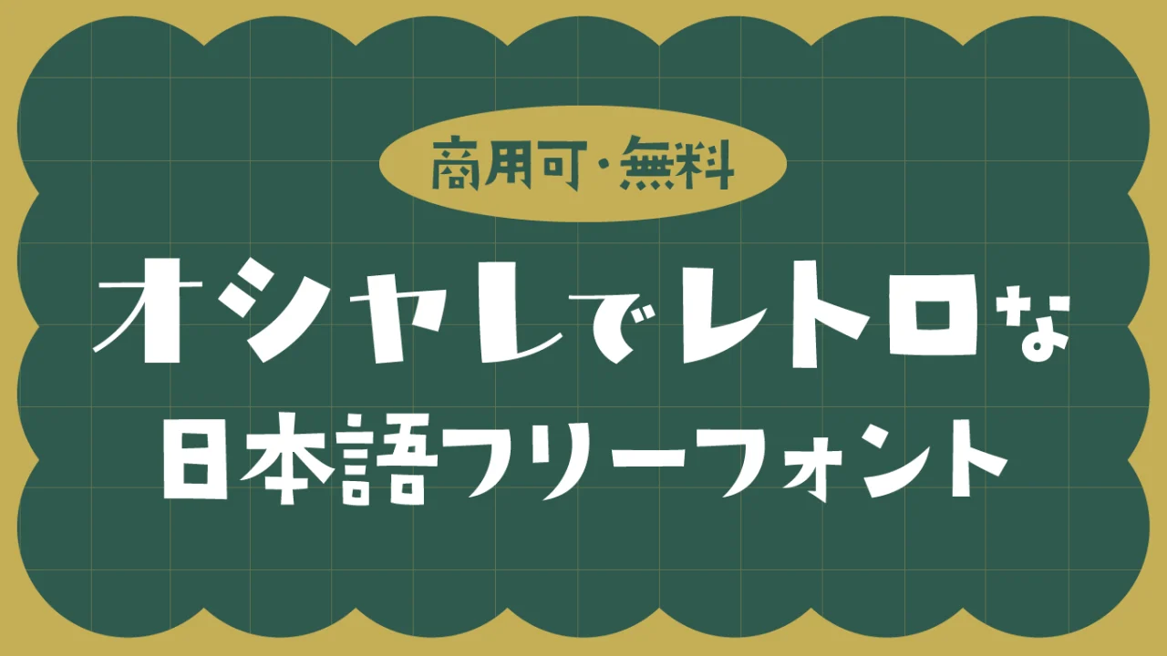 オシャレでレトロな日本語フリーフォント