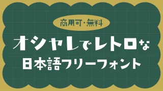 オシャレでレトロな日本語フリーフォント