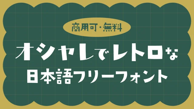 オシャレでレトロな日本語フリーフォント