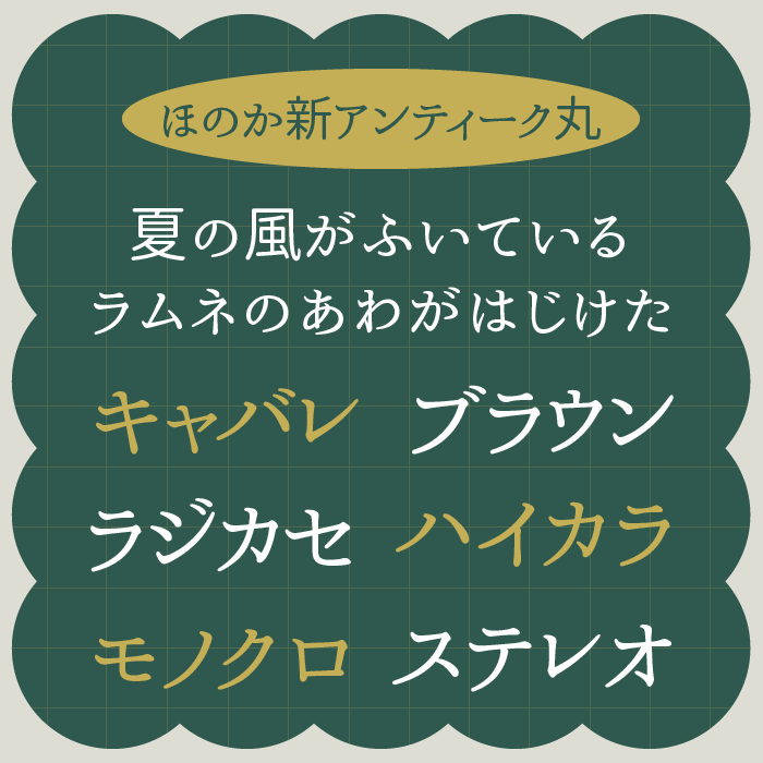 ほのか新アンティーク丸