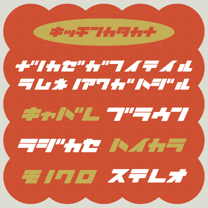 キッチンカタカナ
