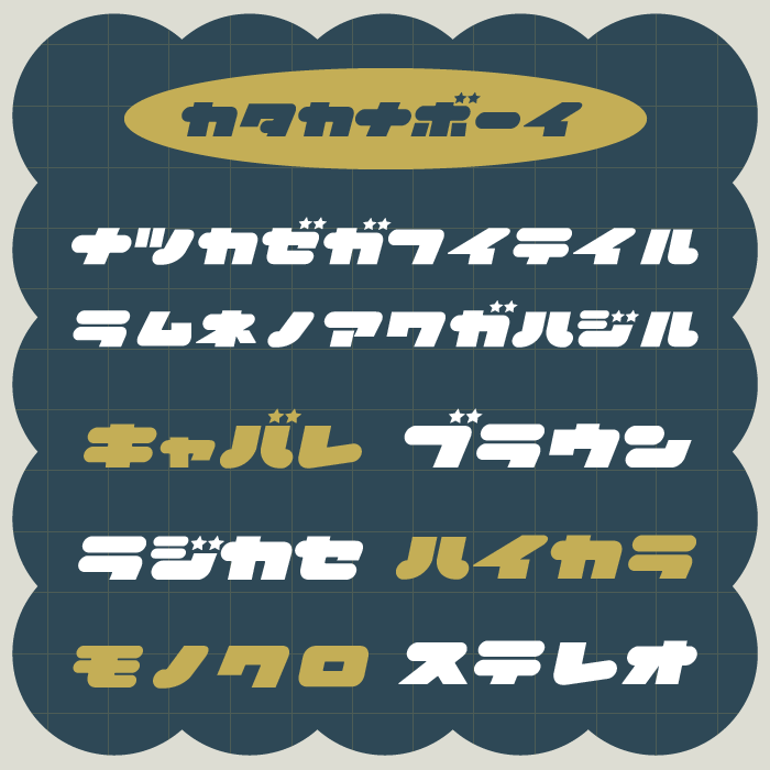 カタカナボーイ