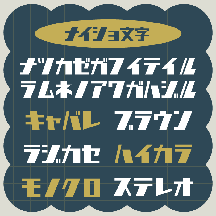 ナイショ文字