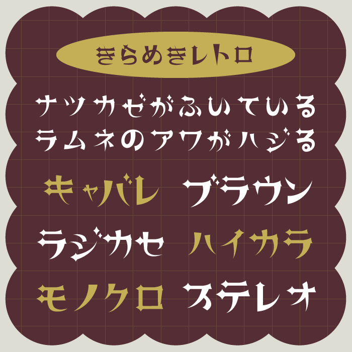 きらめきレトロ