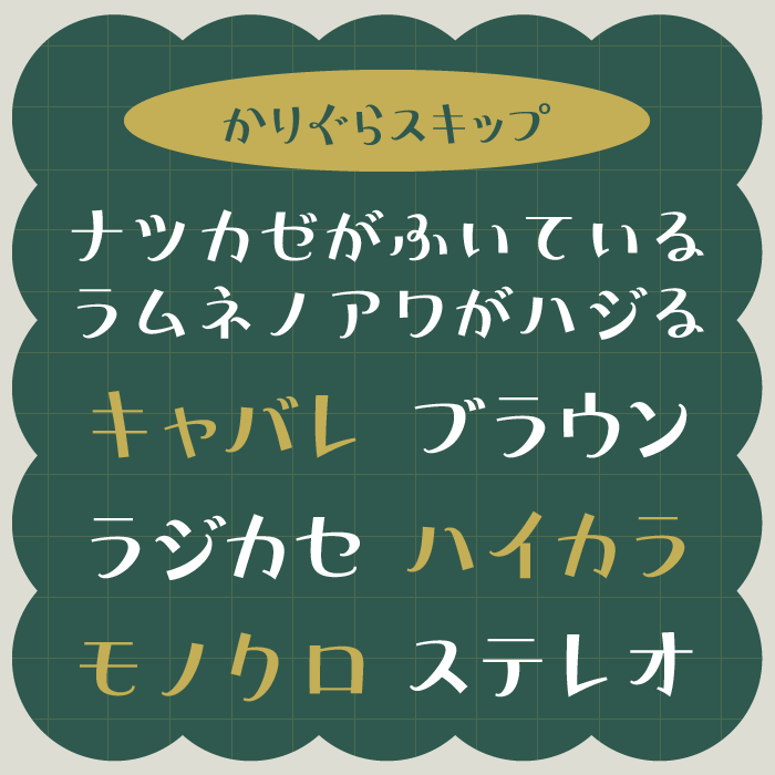 かりぐらスキップ