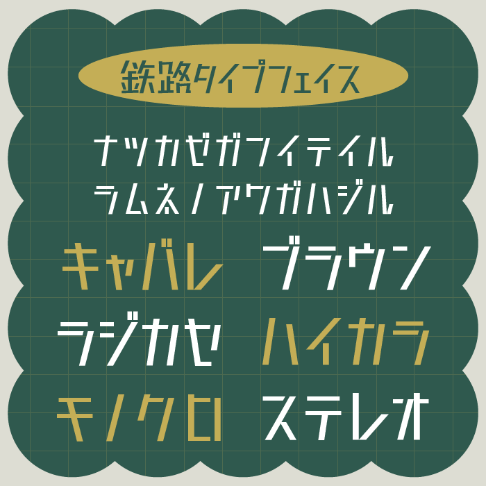鉄路タイプフェイス