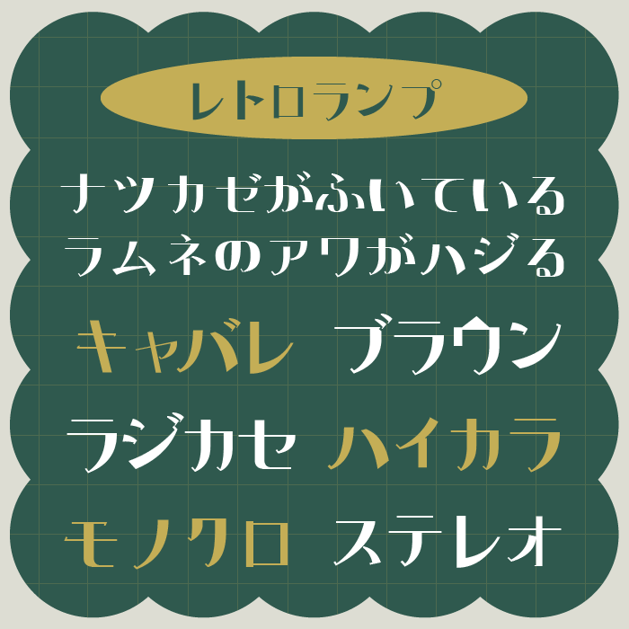 レトロランプ