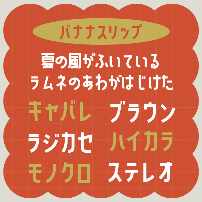 バナナスリップ
