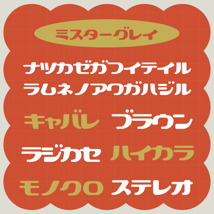 ミスターグレイ