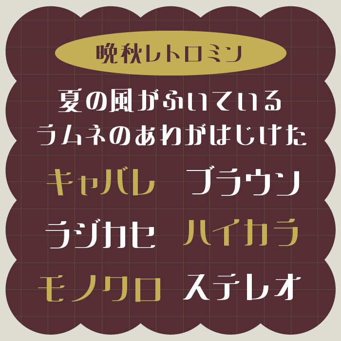 晩秋レトロミン