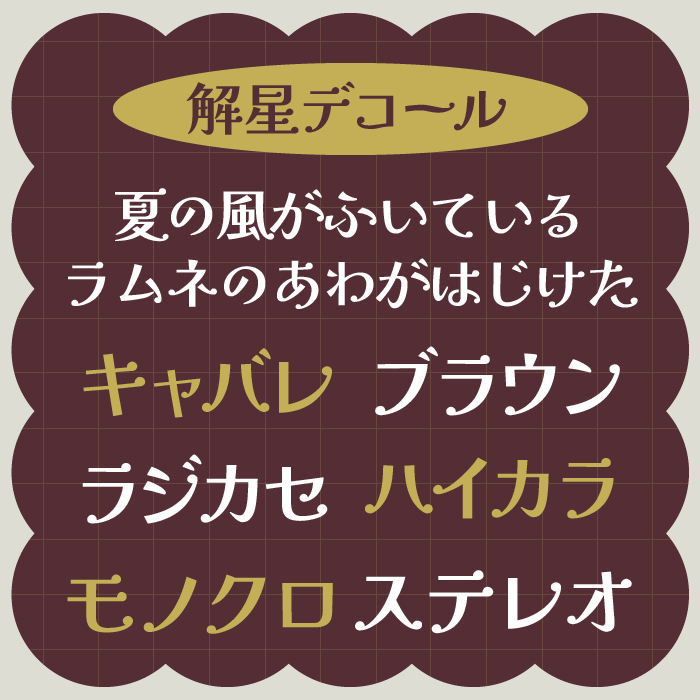 解星デコール