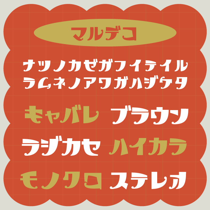 マルデコ