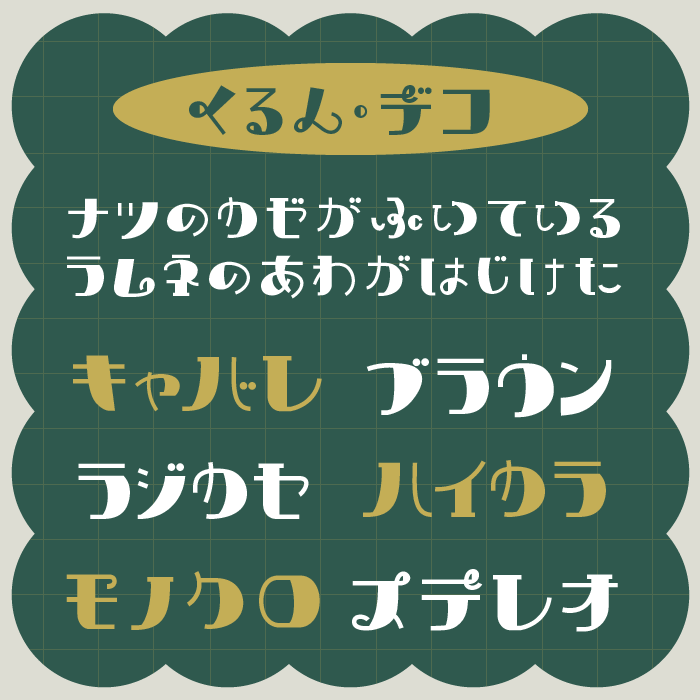 くるん・デコ