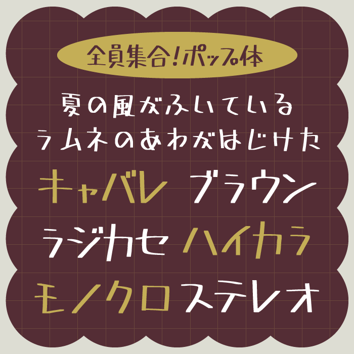 全員集合！ポップ体
