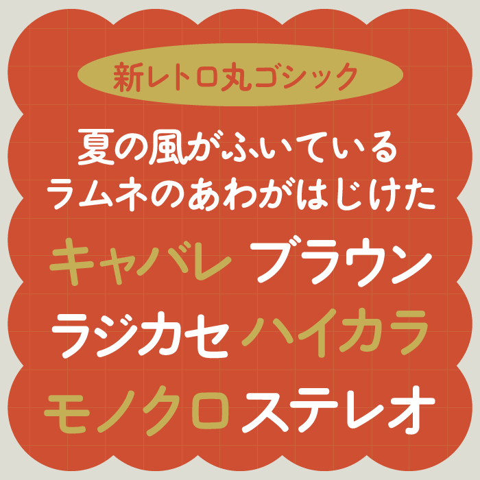 新レトロ丸ゴシック