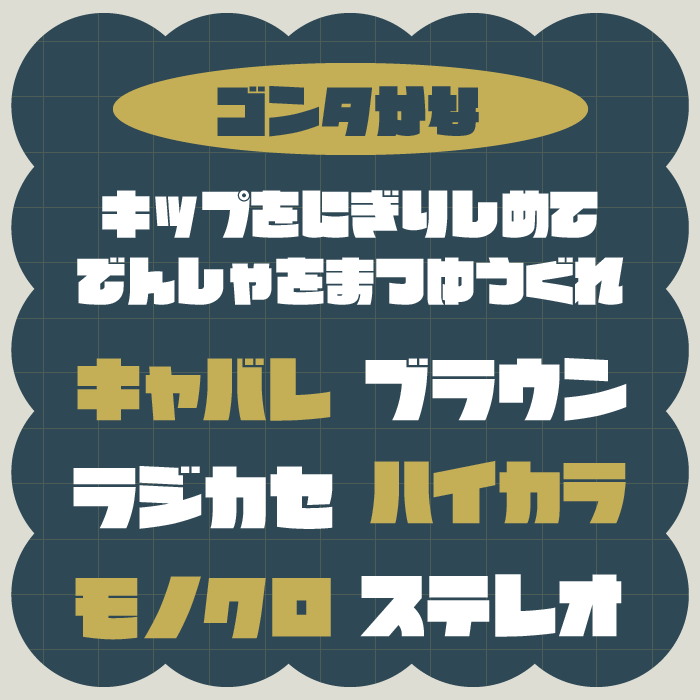 ゴンタかな
