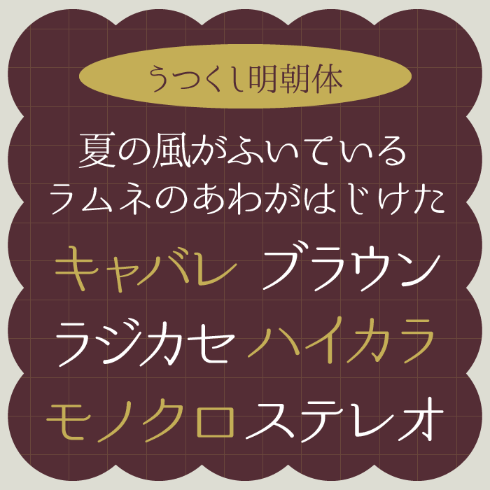 うつくし明朝体