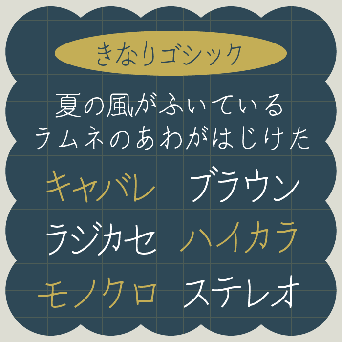 きなりゴシック