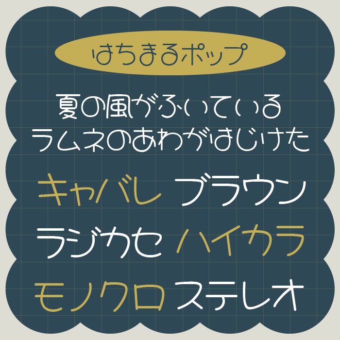 はちまるポップ
