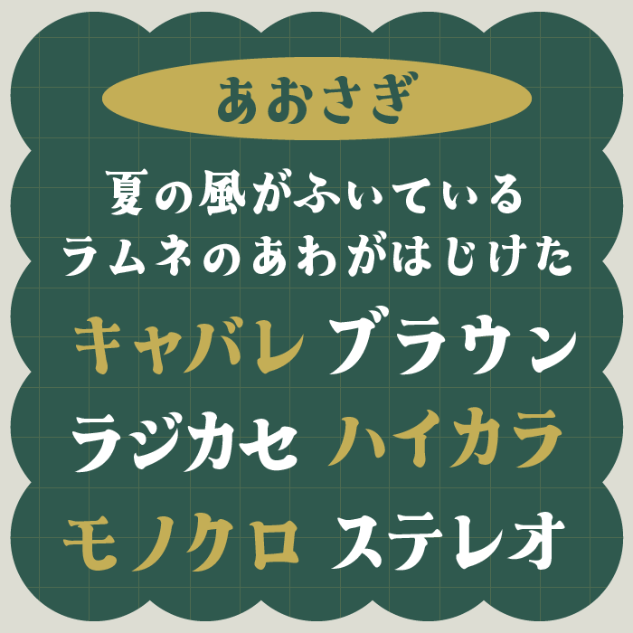 あおさぎ