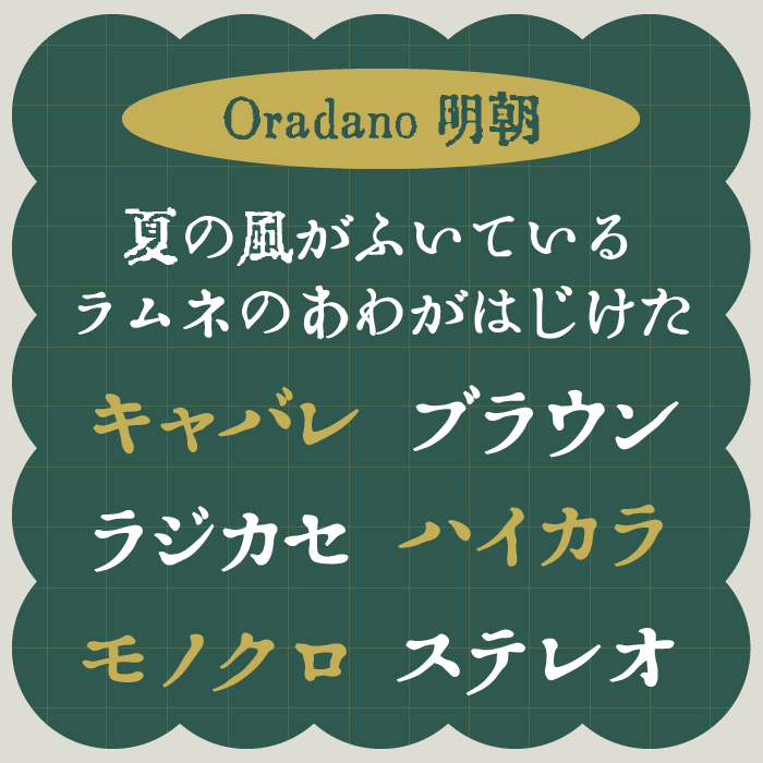 Oradano明朝