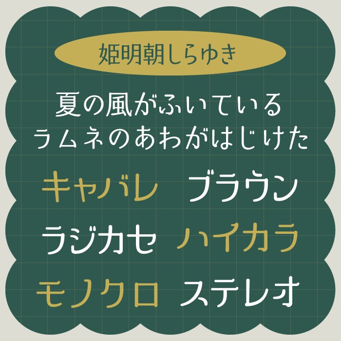 姫明朝しらゆき