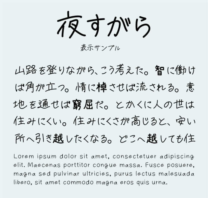 夜すがら手書きフォント