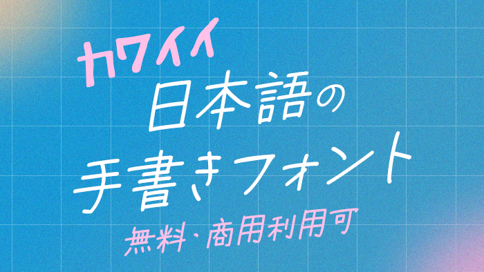 商用可】かわいい！日本語の手書きフリーフォント｜いいフォント