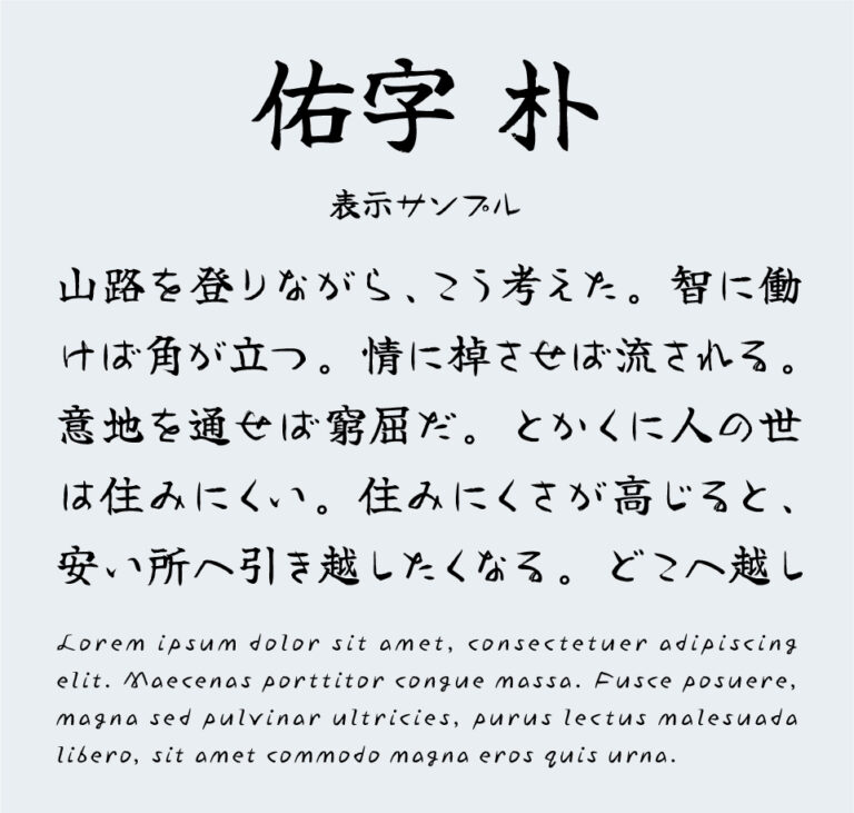 佑字 朴（Yuji Boku）｜いいフォント
