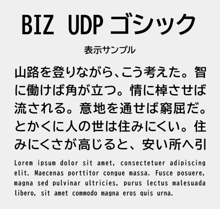 BIZ UDPゴシック（BIZ UDPGothic）