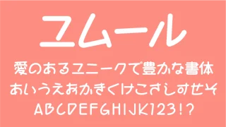 ユムール