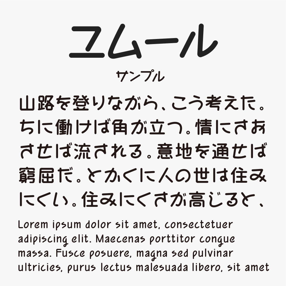 ユムール
