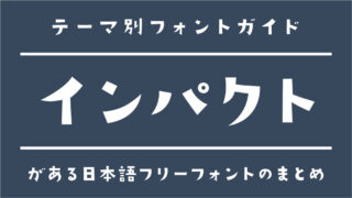 「インパクト」におすすめの日本語フリーフォント