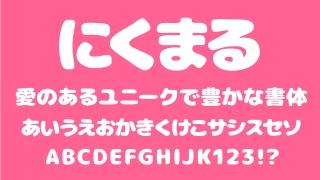 にくまるフォント