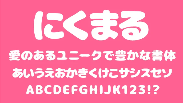にくまるフォント